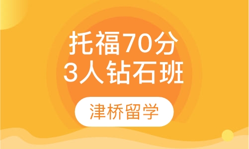 托福70分3人钻石班