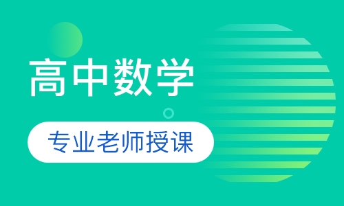 高中数学一对多小组课