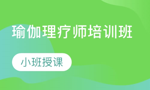 瑜伽理疗师培训班