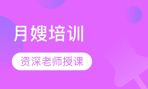 月嫂培训