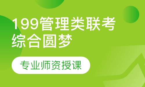 199管理类联考综合圆梦卡