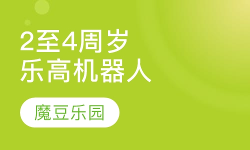 2至4周岁乐高机器人课程