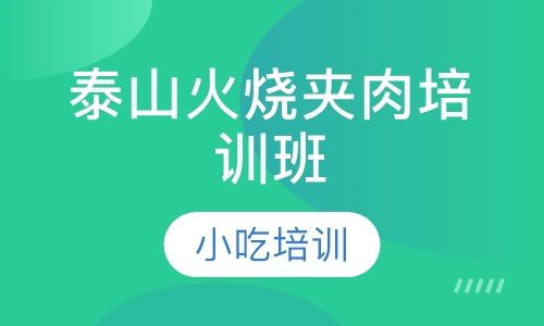 泰山火烧夹肉培训班