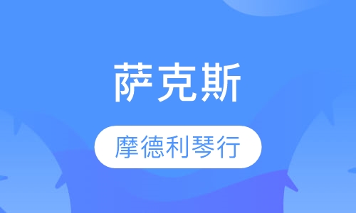 萨克斯