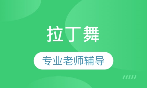拉丁舞