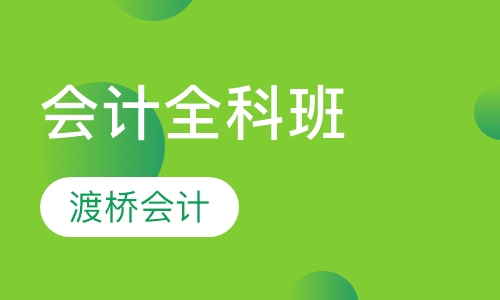 会计全科班