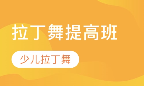 拉丁舞少儿提高班