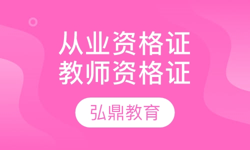 从业资格证书教师资格证