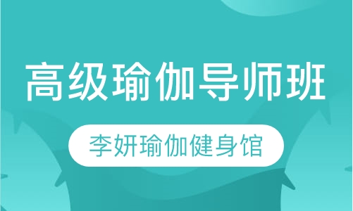高级瑜伽导师班
