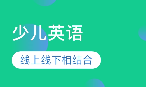 少儿英语