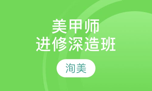 美甲师进修深造班