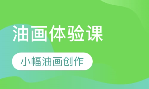 油画体验课