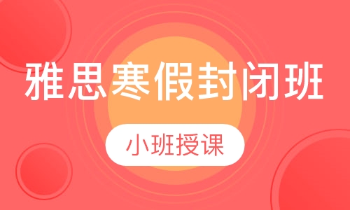 雅思寒假封闭班