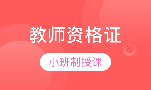 教师资格证笔试考前点题网络班