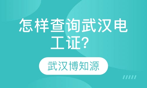 怎样查询武汉电工证？