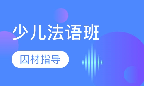 少儿法语班