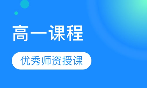 高一课程