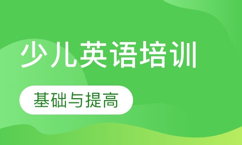 少儿英语培训