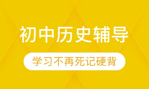 初中历史辅导