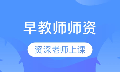 早教师师资