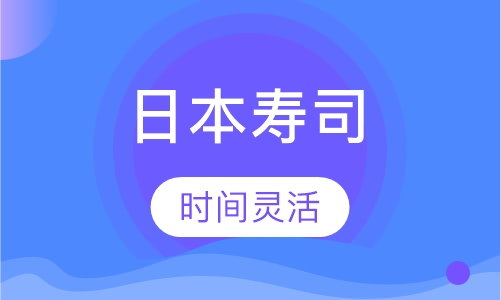 日本寿司