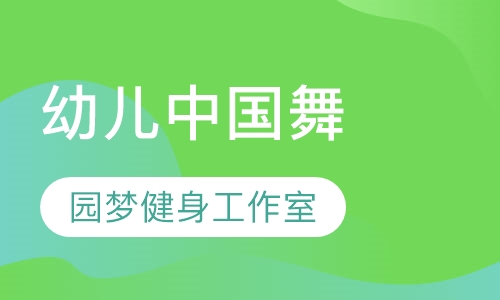 幼儿中国舞