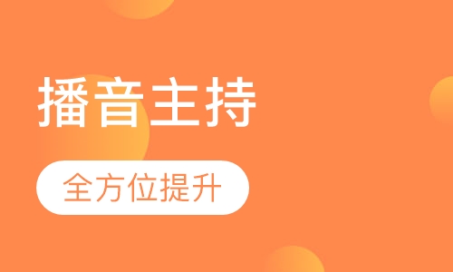播音主持