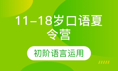 11-18岁Ellistalk口语夏令营