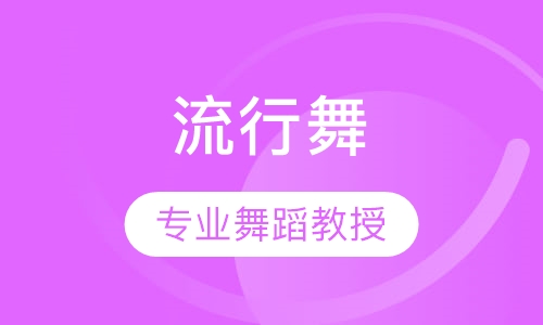 流行舞