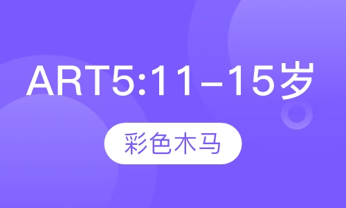ART5:11-15岁