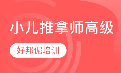 小儿推拿师高级