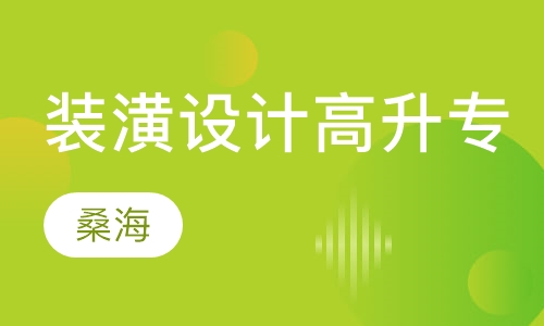装潢建筑设计（高升专）