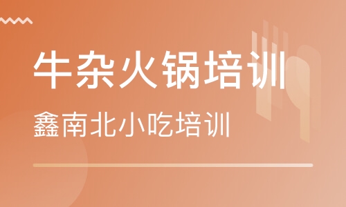 牛杂火锅培训