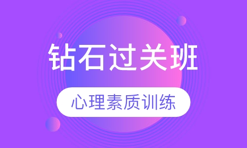 消防钻石过关班