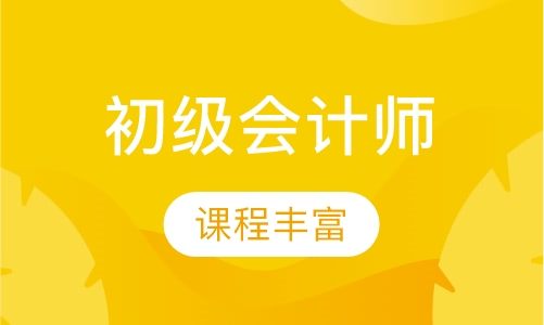 初级会计师