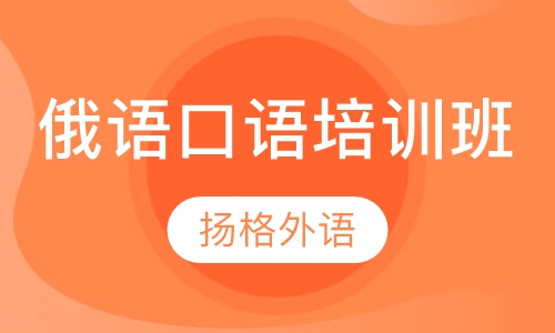 俄语口语培训班