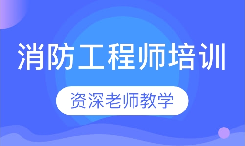 消防工程师培训