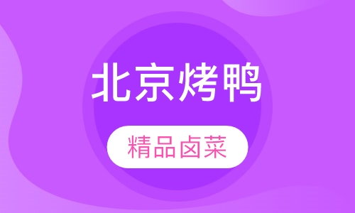 北京烤鸭培训