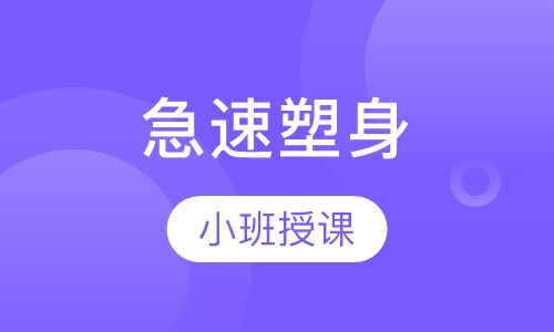急速塑身