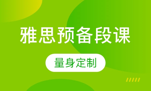 雅思赢 预备段课