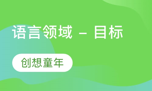 语言领域 - 目标