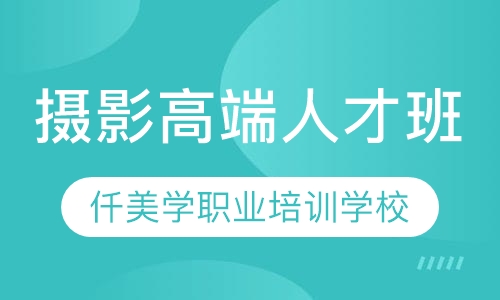 摄影高端人才班