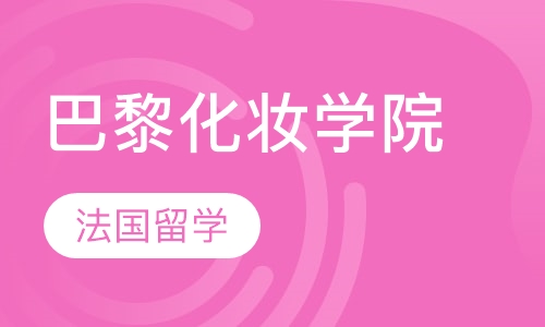 Make up forever巴黎化妆学院
