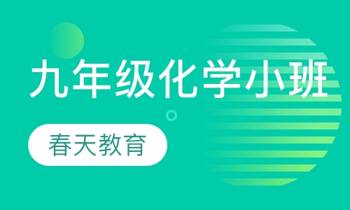 九年级(初三)化学小班辅导课程