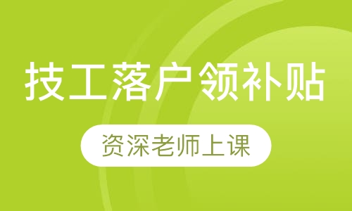 技工落户领补贴