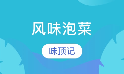 风味泡菜
