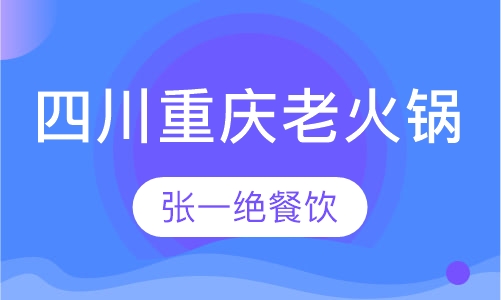 四川重庆老火锅
