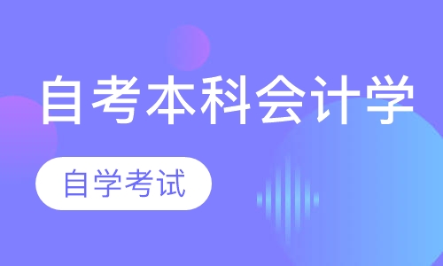 自考本科会计学