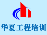 郑州华夏工程培训