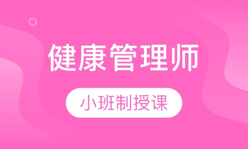 健康管理师